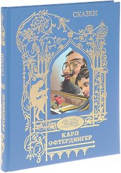 Сказки братьев Гримм