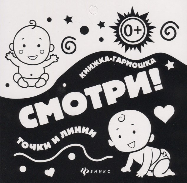 

Смотри!Точки и линии: книжка-гармошка