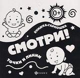 Смотри!Точки и линии: книжка-гармошка