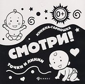 Смотри!Точки и линии: книжка-гармошка