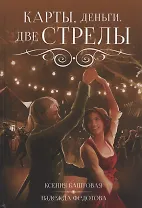 Карты, деньги, две стрелы