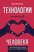 Технологии против человека - 0