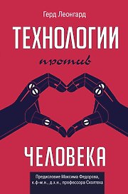 Технологии против человека