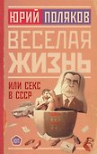 Веселая жизнь, или Секс в СССР - 0