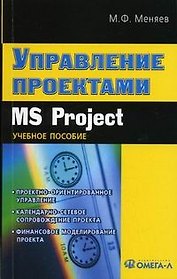 Управление проектами. MS Project: Учебное пособие