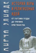 История веры и религиозных идей: От Гаутамы Будды до триумфа христианства / Изд. 2-е