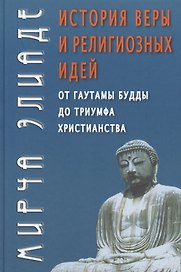 История веры и религиозных идей: От Гаутамы Будды до триумфа христианства / Изд. 2-е