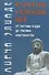 История веры и религиозных идей: От Гаутамы Будды до триумфа христианства / Изд. 2-е - 0