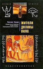 Жители долины Нила