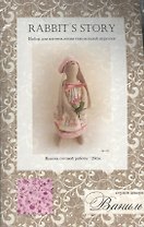 Набор д/творчества Ваниль Набор д/изготовления текстильной куклы 29см "Rabbits Story" R001