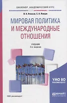 Мировая политика и международные отношения. Учебник