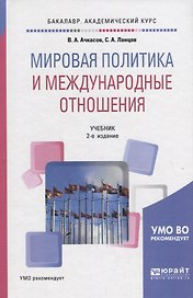 Мировая политика и международные отношения. Учебник