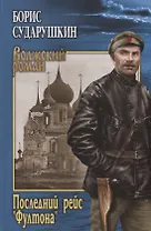 Последний рейс "Фултона"