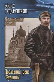 Последний рейс "Фултона"