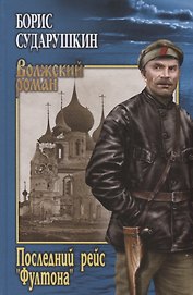 Последний рейс "Фултона"