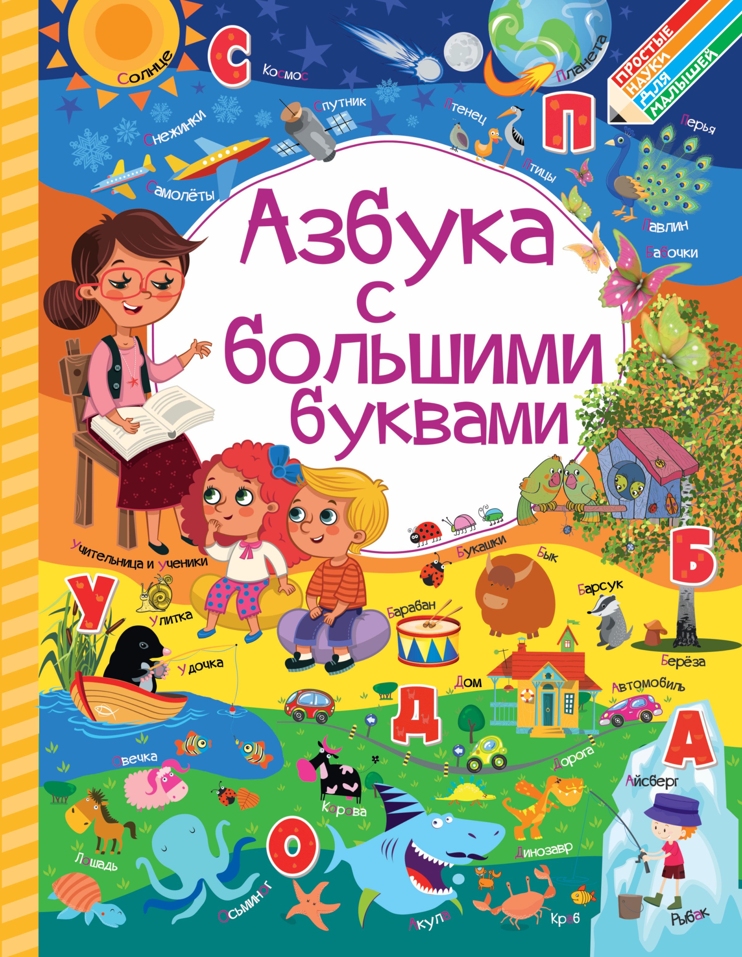 

Азбука с большими буквами