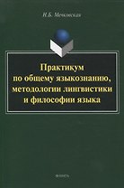 Практикум по общему языкознанию, методологии лингвистики и философии языка