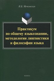Практикум по общему языкознанию, методологии лингвистики и философии языка