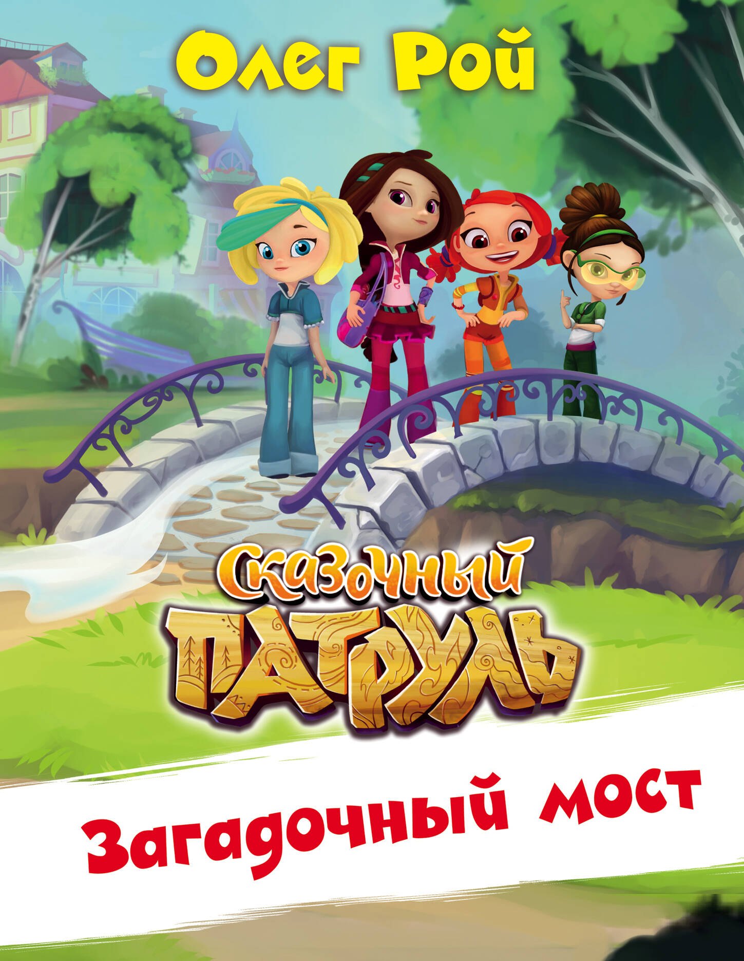 

Загадочный мост