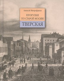 Прогулки по старой Москве. Тверская