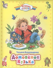 Домовёнок Кузька