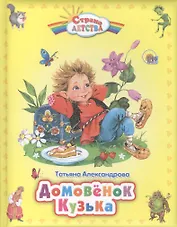 Домовёнок Кузька