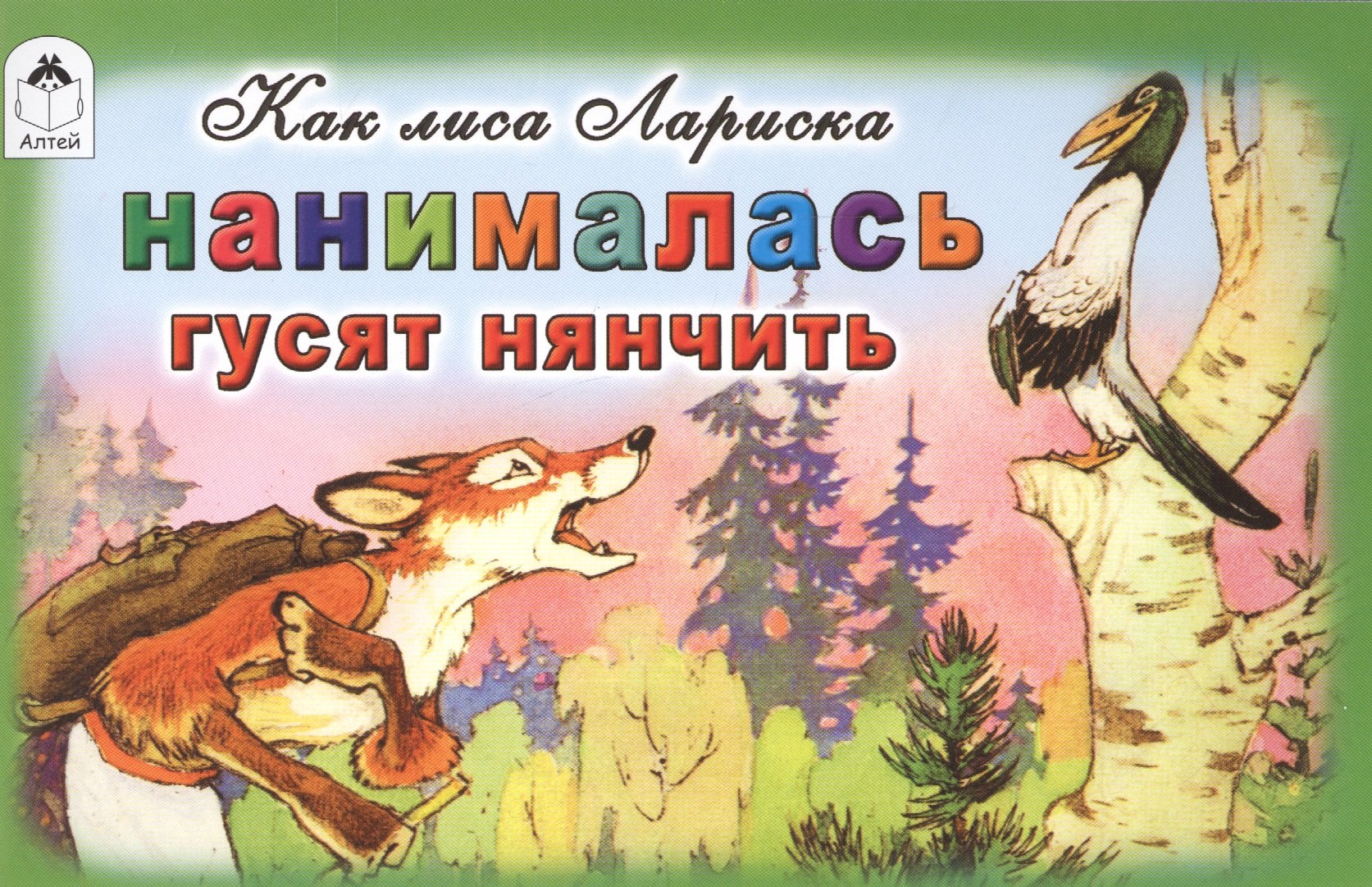

Как лиса Лариска нанималась гусят нянчить