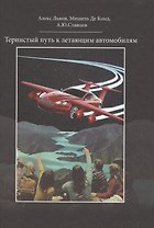 Тернистый путь к летающим автомобилям