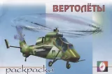 Вертолеты. Раскраска
