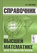 Справочник по высшей математике для студентов вузов (Тактаров) (2019) - 0