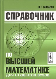 Справочник по высшей математике для студентов вузов (Тактаров) (2019)