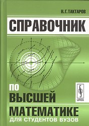 Справочник по высшей математике для студентов вузов (Тактаров) (2019)
