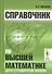 Справочник по высшей математике для студентов вузов (Тактаров) (2019) - 0