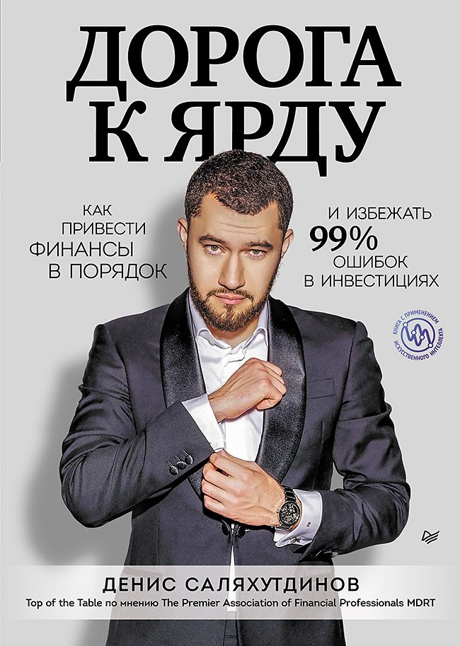 

Дорога к Ярду. Как привести финансы в порядок и избежать 99% ошибок в инвестициях
