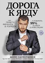 Дорога к Ярду. Как привести финансы в порядок и избежать 99% ошибок в инвестициях
