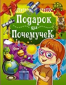 Подарок для почемучек - 0