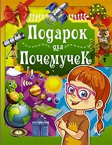 Подарок для почемучек