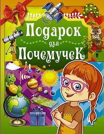 Подарок для почемучек