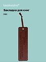 Закладка для книг «Цитаты. Жизнь сама по себе», ПВХ, Bookvalno