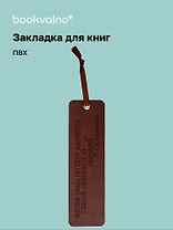 Закладка для книг "Цитаты. Жизнь сама по себе" кож.зам, инд.уп., bookvalno