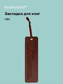 Закладка для книг «Цитаты. Жизнь сама по себе», ПВХ, Bookvalno