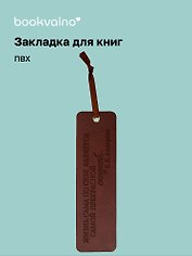 Закладка для книг «Цитаты. Жизнь сама по себе», ПВХ, Bookvalno