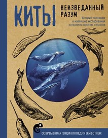 Киты. Неизведанный разум. История эволюции и новейшие исследования интеллекта морских гигантов