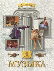 Музыка: Обучение. Творческое развитие. Воспитание: учебник для  6 класса