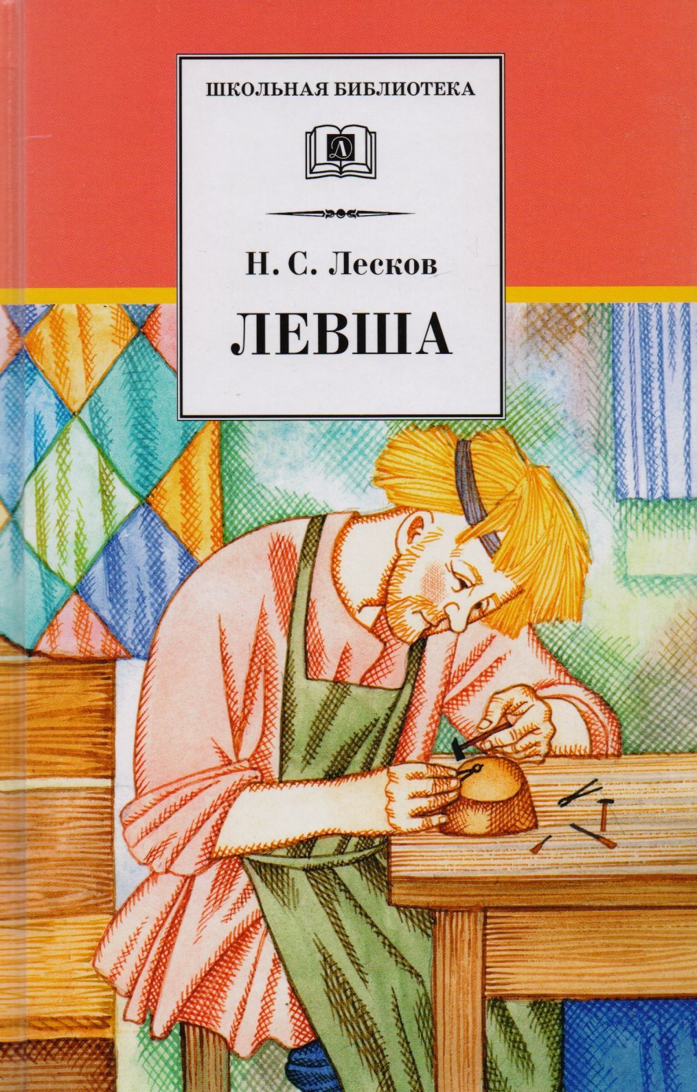 

Левша : рассказы и повести