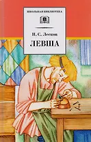 Левша: рассказы и повести