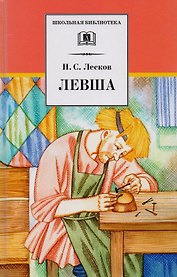 Левша: рассказы и повести