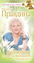 Волшебные секреты молодости. Практика  цигун.