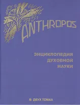 Энциклопедия духовной науки.Anthropos.Т.2. (В 2-х тт)