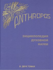 Энциклопедия духовной науки.Anthropos.Т.2. (В 2-х тт)
